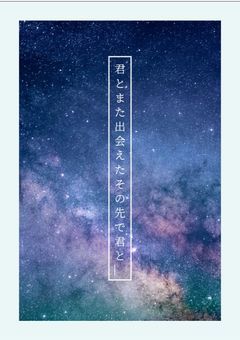 君とまた出会えたその先で君と＿