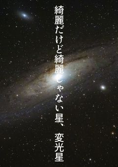 綺麗だけど綺麗じゃない星、変光星