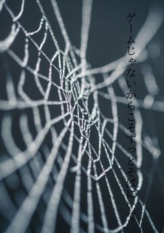 ゲームじゃないからこそずっとそばにいて