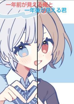 一年前が見える俺と一年後が見える君
