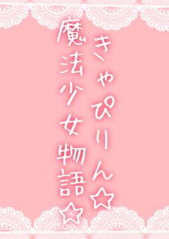 きゃぴりん☆魔法少女物語☆