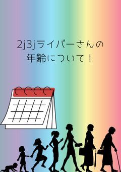 2j3jの人達の年齢、生年について話したい！