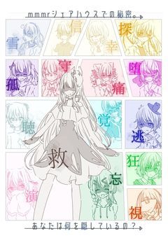 mmmrシェアハウスでの秘密。あなたは何を隠しているの？