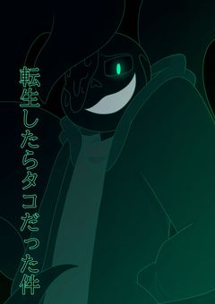 【転スラ×AU】転生したらタコだった件