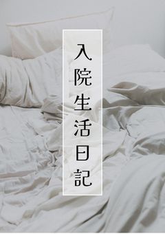 入院生活日記【🍓👑】