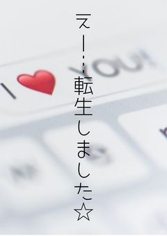 えー…転生しました☆