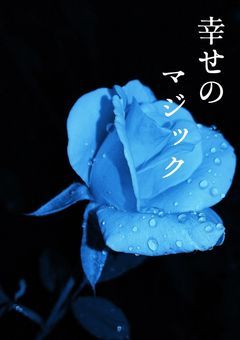 幸せのマジック