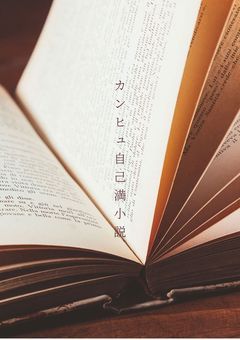 カンヒュ自己満小説