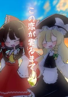 この恋が実るまで___