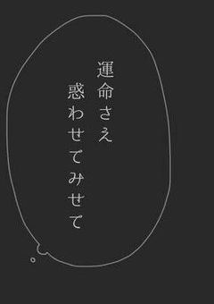 この恋を実らせて