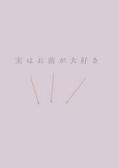     ク  ズ  男  達  は  愛  さ  れ  る  。    