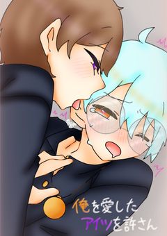 俺を愛したアイツを許さん