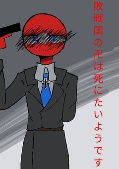 敗戦国の卍は死にたいようです