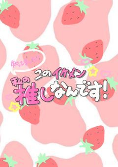 推しが尊い♡