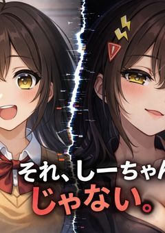 しーちゃんに似てる“✖︎✖︎✖︎”が、危険すぎる。