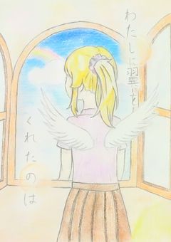 わたしに翼をくれたのは