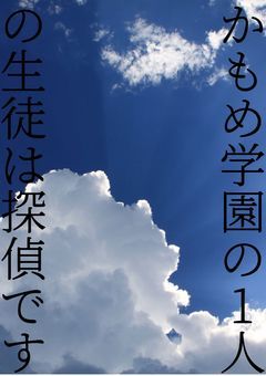 かもめ学園の1人の生徒は探偵です