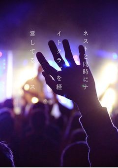 ネストと同時にナイトクラブを経営してるハウス