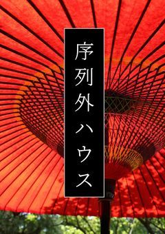 序列外ハウス