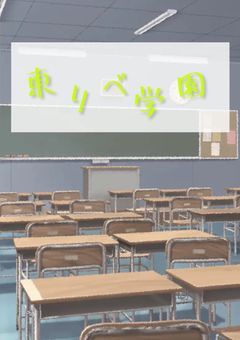 東リベ学園！[参加型]〆