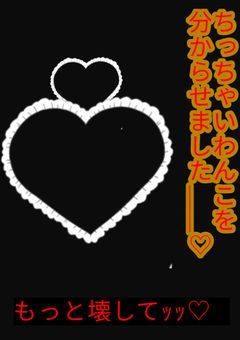 ちっちゃいわんこを分からせました＿＿＿♡