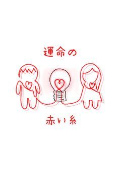 運命の赤い糸の君