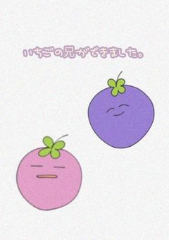 いちごの兄ができました。
