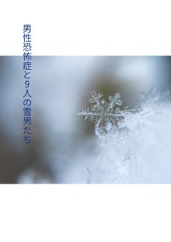 男性恐怖症と、9人の雪男たち