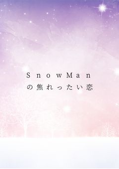 ☃️の焦れったい恋