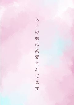 ☃️ の 妹 は 溺 愛 さ れ て ま す