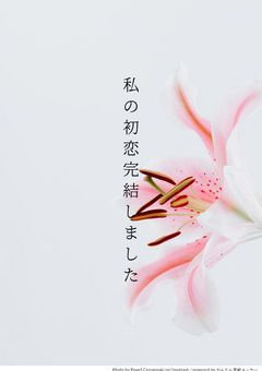 私の初恋完結しました