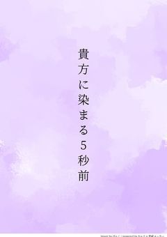貴方に染まる5秒前