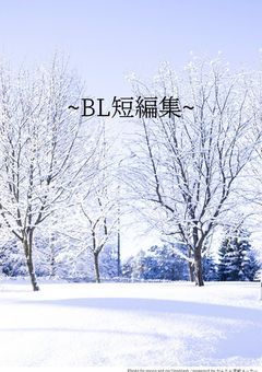 ~BL短編集~