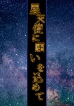 星天使に願いを込めて