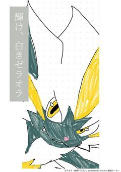 輝け、白きゼラオラ