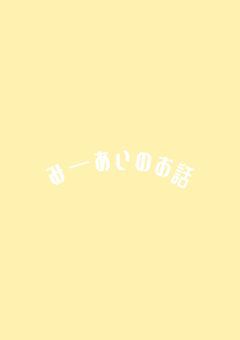 みーあいのお話