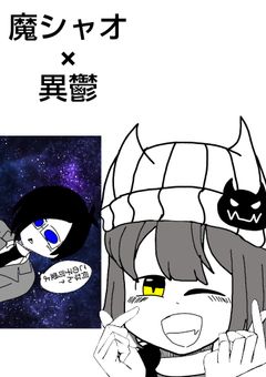 魔sho×異ut