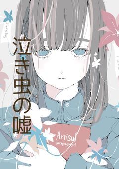 泣き虫の嘘