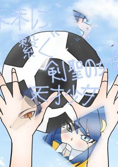 南雲原中、雷門から来た転校生は奇跡を起こす