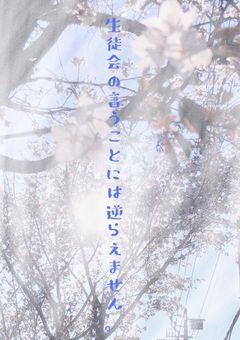 生徒会の言うことには逆らえません。