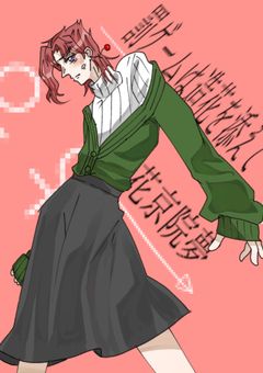 【花京院夢】罰ゲームは造花を添えて