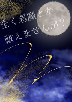 【混部】全く悪魔とか祓えませんが？