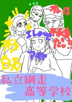 私立網走高等学校