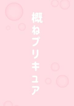 👮🏻♀️ 概 ね ぷ り き ゅ あ 👮🏻♀️ 【ハコヅメ】