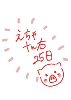 絵チャｔｎ右25日