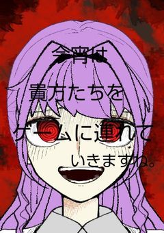 今宵は貴方たちをゲームに連れていきますね。