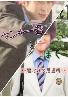 ヤンキー君とぼく ～君だけの居場所～