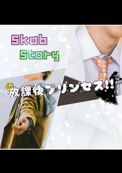 放課後プリンセス!!