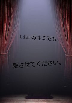 Liarな君へ
