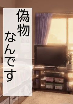 偽物なんです。